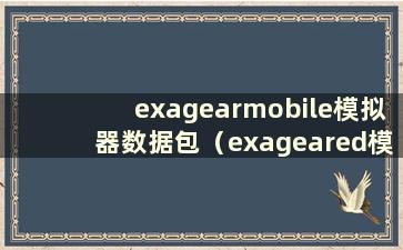 exagearmobile模拟器数据包（exageared模拟器数据包）