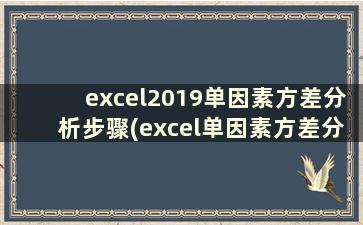 excel2019单因素方差分析步骤(excel单因素方差分析结果)