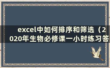 excel中如何排序和筛选（2020年生物必修课一小时练习答案）