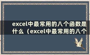 excel中最常用的八个函数是什么（excel中最常用的八个函数是什么）