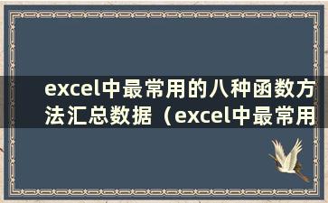 excel中最常用的八种函数方法汇总数据（excel中最常用的八种函数方法汇总表）