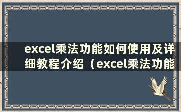 excel乘法功能如何使用及详细教程介绍（excel乘法功能如何使用及详细教程介绍图片）