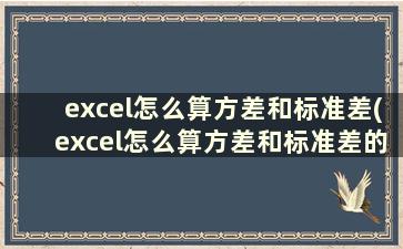 excel怎么算方差和标准差(excel怎么算方差和标准差的差值)