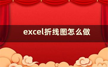 excel折线图怎么做