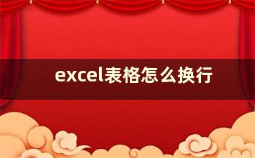 excel表格怎么换行