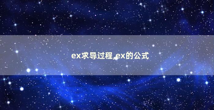 ex求导过程,ex的公式