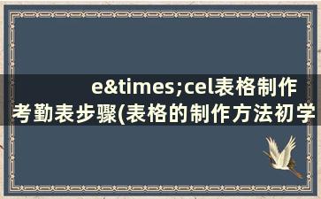 e×cel表格制作考勤表步骤(表格的制作方法初学者考勤表)