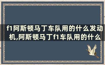 f1阿斯顿马丁车队用的什么发动机,阿斯顿马丁f1车队用的什么引擎