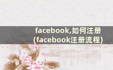 facebook,如何注册(facebook注册流程)