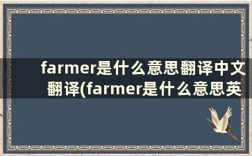 farmer是什么意思翻译中文翻译(farmer是什么意思英语翻译成中文)