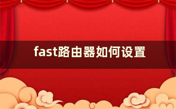 fast路由器如何设置