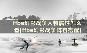 ffbe幻影战争人物属性怎么看(ffbe幻影战争阵容搭配)