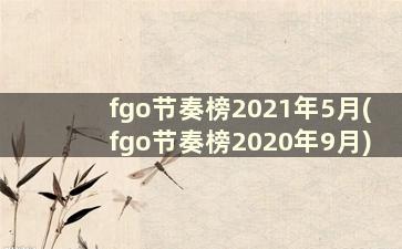 fgo节奏榜2021年5月(fgo节奏榜2020年9月)