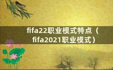 fifa22职业模式特点（fifa2021职业模式）