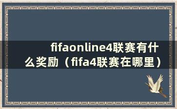 fifaonline4联赛有什么奖励（fifa4联赛在哪里）