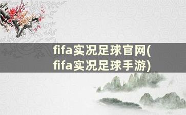 fifa实况足球官网(fifa实况足球手游)