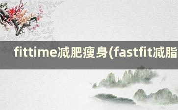 fittime减肥瘦身(fastfit减脂)