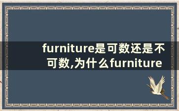 furniture是可数还是不可数,为什么furniture不可数