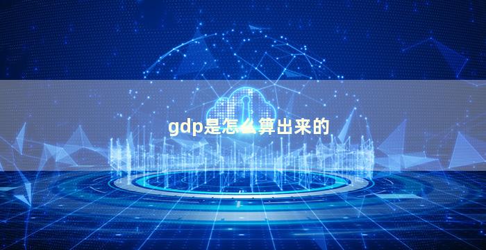 gdp是怎么算出来的