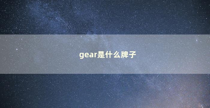 gear是什么牌子