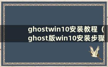 ghostwin10安装教程（ghost版win10安装步骤）