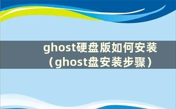 ghost硬盘版如何安装（ghost盘安装步骤）