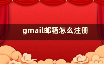 gmail邮箱怎么注册