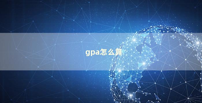 gpa怎么算