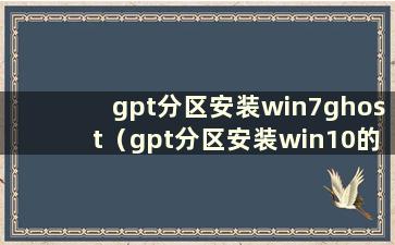 gpt分区安装win7ghost（gpt分区安装win10的方法）