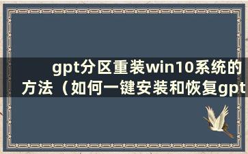 gpt分区重装win10系统的方法（如何一键安装和恢复gpt分区）