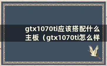 gtx1070ti应该搭配什么主板（gtx1070ti怎么样）