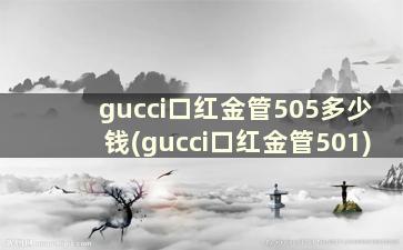 gucci口红金管505多少钱(gucci口红金管501)