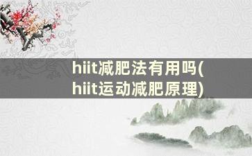 hiit减肥法有用吗(hiit运动减肥原理)