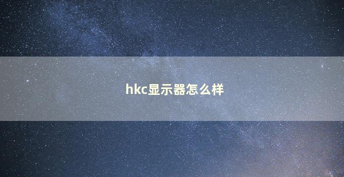 hkc显示器怎么样