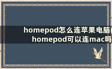 homepod怎么连苹果电脑(homepod可以连mac吗)