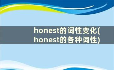 honest的词性变化(honest的各种词性)