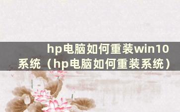 hp电脑如何重装win10系统（hp电脑如何重装系统）