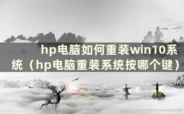 hp电脑如何重装win10系统（hp电脑重装系统按哪个键）