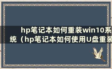 hp笔记本如何重装win10系统（hp笔记本如何使用U盘重装系统）