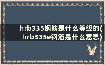 hrb335钢筋是什么等级的(hrb335e钢筋是什么意思)