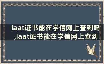 iaat证书能在学信网上查到吗,iaat证书能在学信网上查到吗？