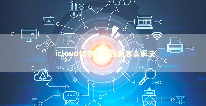 icloud储存空间已满怎么解决