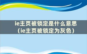 ie主页被锁定是什么意思（ie主页被锁定为灰色）