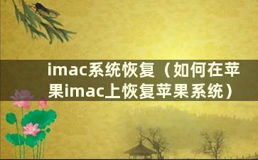 imac系统恢复（如何在苹果imac上恢复苹果系统）