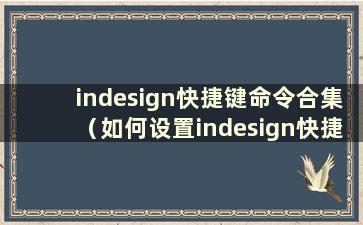 indesign快捷键命令合集（如何设置indesign快捷工具栏）