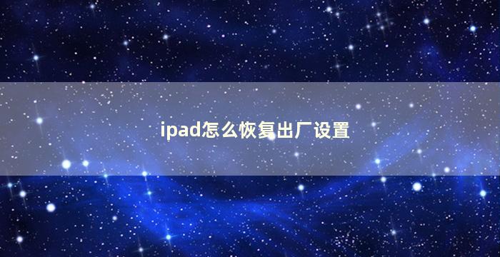 ipad怎么恢复出厂设置