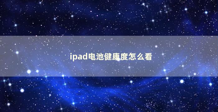 ipad电池健康度怎么看