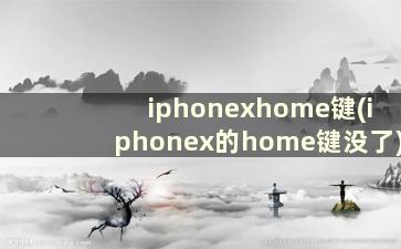 iphonexhome键(iphonex的home键没了)