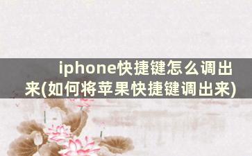 iphone快捷键怎么调出来(如何将苹果快捷键调出来)