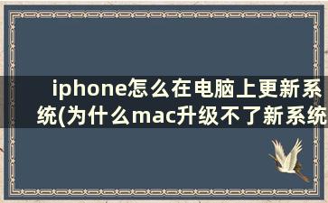 iphone怎么在电脑上更新系统(为什么mac升级不了新系统)